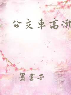 公交车高潮了