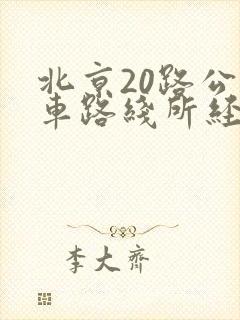 北京20路公交车路线所经过的各站
