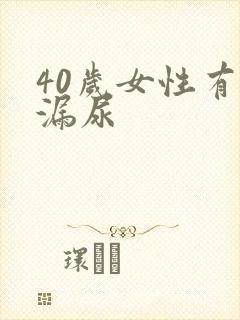 40岁女性有点漏尿