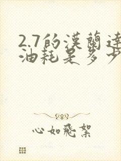 2.7的汉兰达油耗是多少