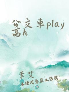 公交车play高h