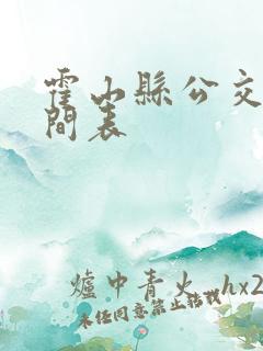 霍山县公交车时间表