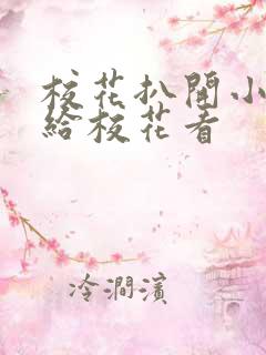 校花扒开小嫩菊给校花看
