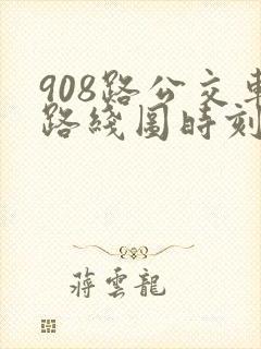 908路公交车路线图时刻表