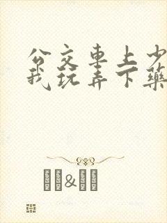 公交车上少妇任我玩弄下药