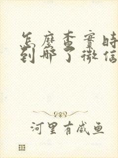 怎么查实时公交到哪了微信