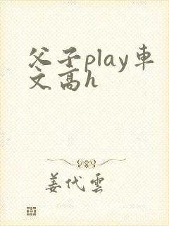 父子play车文高h