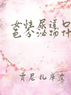 女性尿道口有白色分泌物什么原因