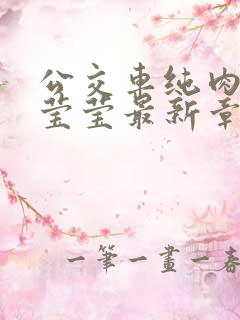 公交车纯肉超h莹莹最新章节