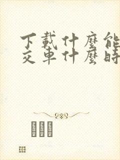 下载什么能看公交车什么时间到站