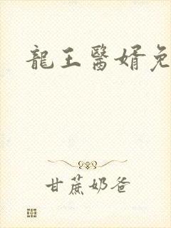 龙王医婿免费