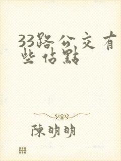 33路公交有哪些站点