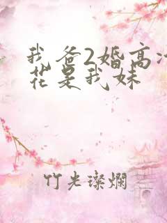 我爸2婚高冷校花是我妹