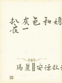 扒灰色和媳妇之夜一