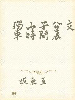 独山子公交车发车时间表