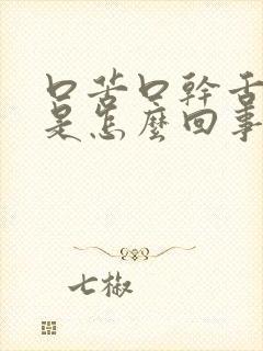 口苦口干舌头白是怎么回事