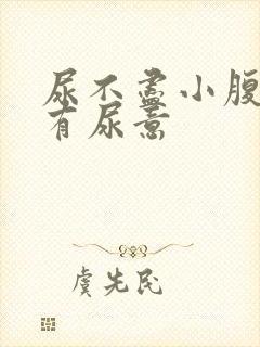 尿不尽小腹胀老有尿意