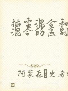 插电混合和油电混合的区别