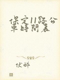 保定11路公交车时间表
