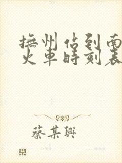 抚州站到南昌站火车时刻表