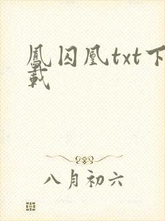 凤囚凰txt下载