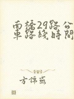 南桥29路公交车路线时间表