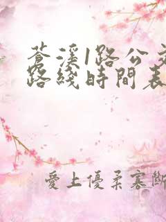 苍溪1路公交车路线时间表
