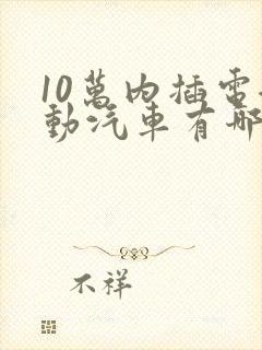 10万内插电混动汽车有哪些