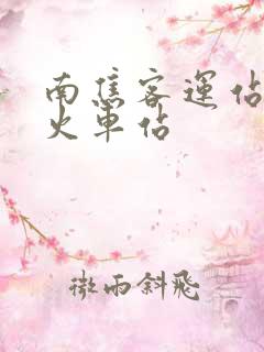 南焦客运站到新火车站