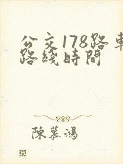 公交178路车路线时间