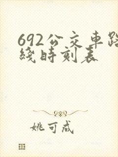 692公交车路线时刻表