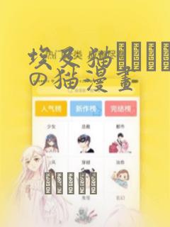 埃及猫エジプトの猫漫画