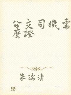 公交司机需要什么证