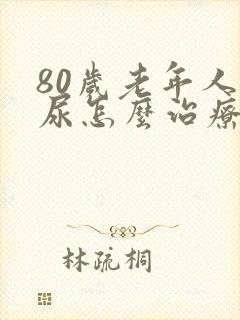 80岁老年人漏尿怎么治疗