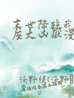 末世降临我有一座大凶狱漫画