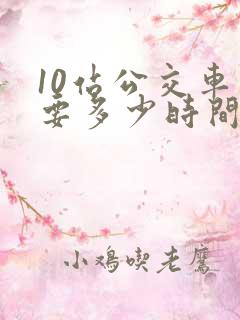 10站公交车需要多少时间