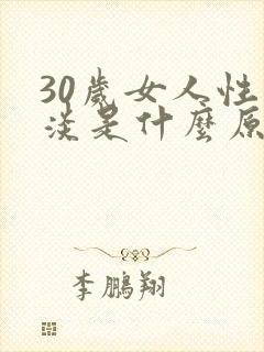 30岁女人性冷淡是什么原因啊