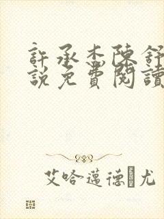 许承杰陈舒彤小说免费阅读