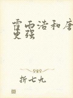 霍雨浩和唐三谁更强