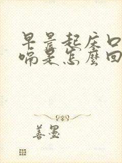 早晨起床口苦打嗝是怎么回事