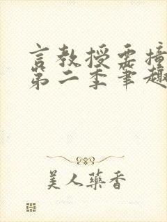 言教授要撞坏了第二季笔趣阁