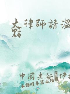 大律师请温柔一点