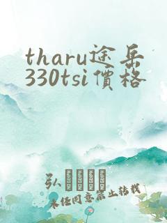 tharu途岳330tsi价格