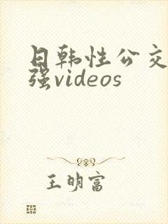 日韩性公交车上强videos