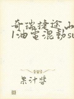奇瑞捷途山海t1油电混动suv车型