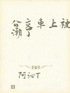 公交车上被摸高潮了