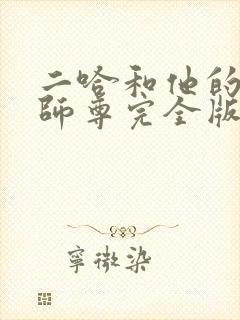 二哈和他的白猫师尊完全版