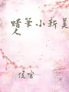 蜡笔小新美伢同人