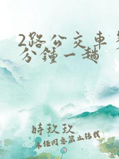 2路公交车多少分钟一趟