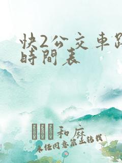 快2公交车路线时间表